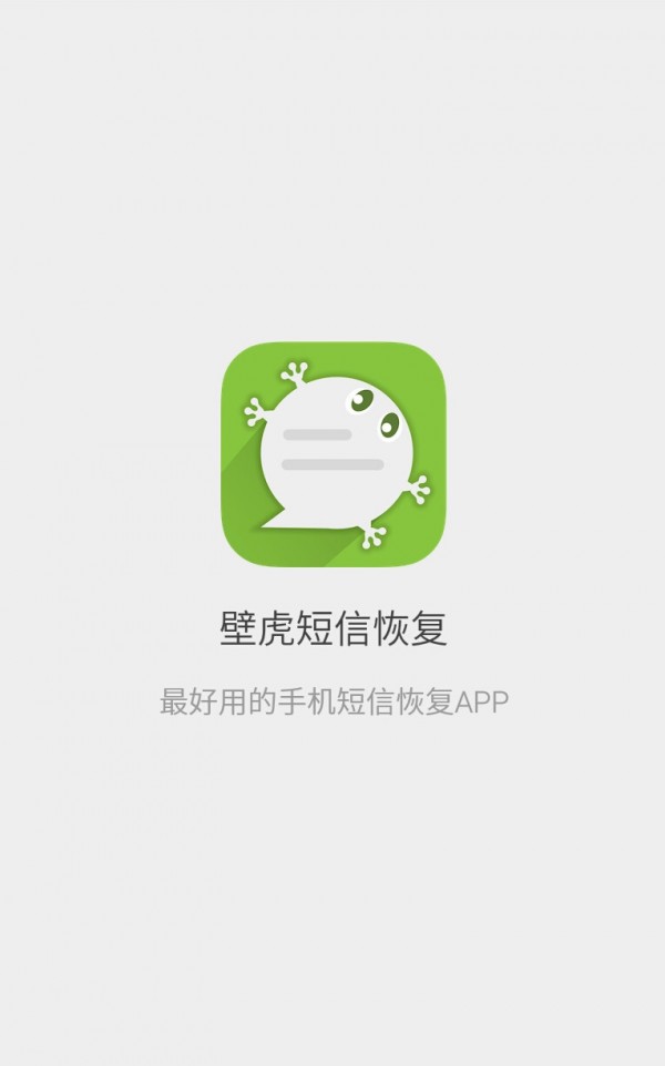 壁虎短信恢复_截图1