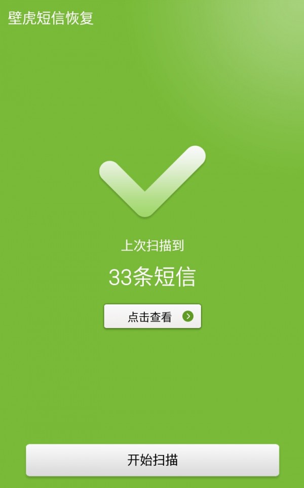 壁虎短信恢复_截图5