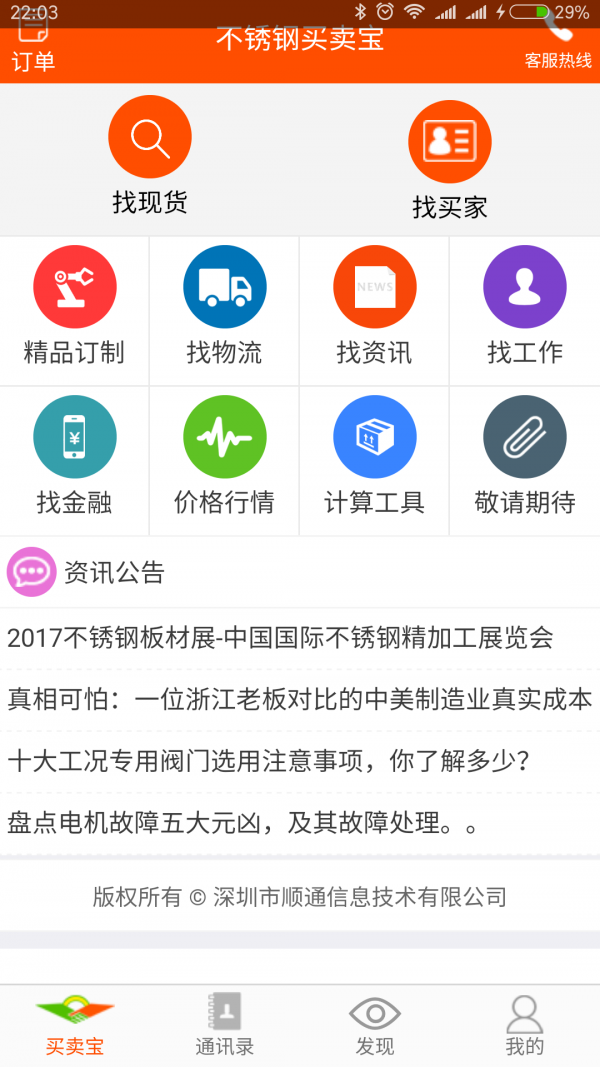 不锈钢买卖宝_截图3