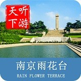  南京雨花台导游app