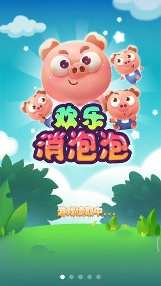 欢乐消泡泡红包版_截图1