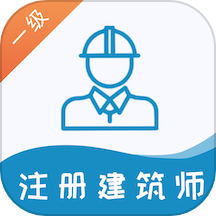 一级注册建筑师易题库
