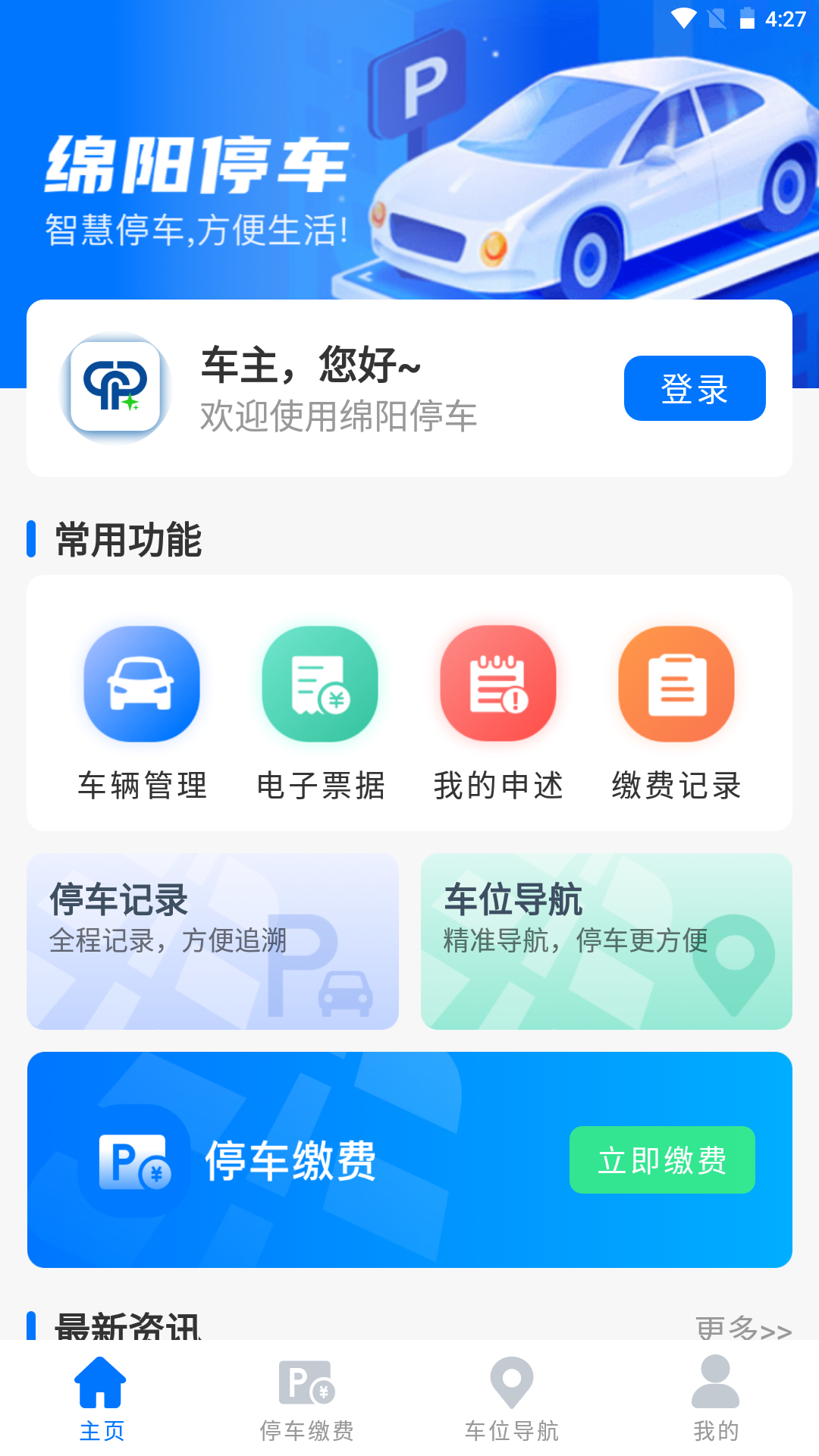 绵阳停车_截图2