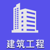  二级建造师建筑工程