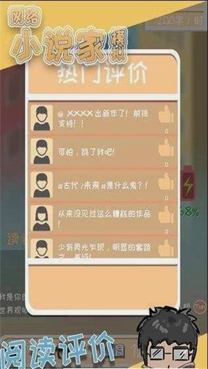 网络小说家模拟_截图3