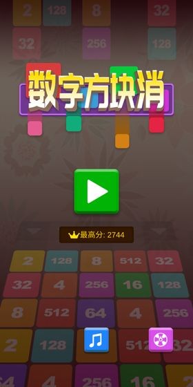 数字方块消消乐_截图2