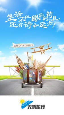 无忧旅行_截图3