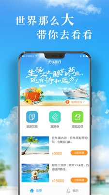 无忧旅行_截图2