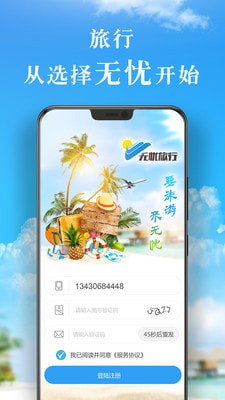 无忧旅行_截图1