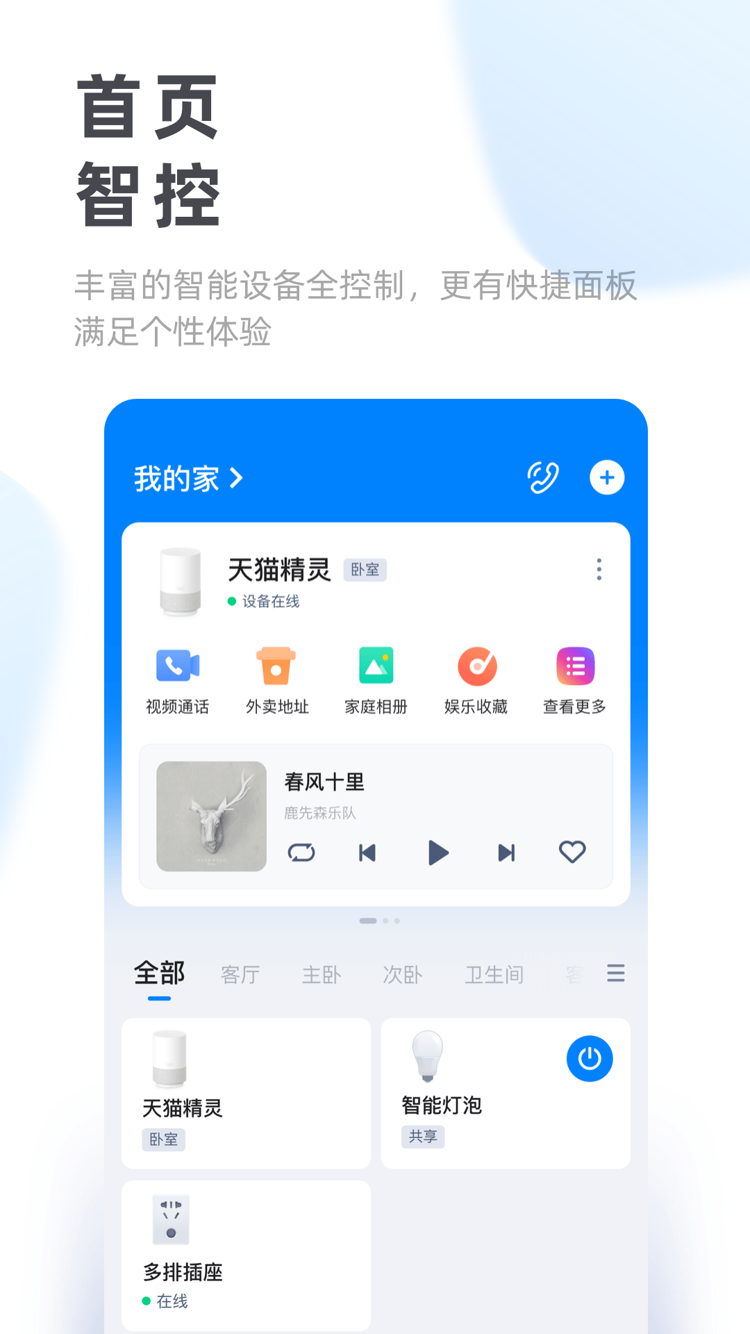 天猫精灵app_截图1