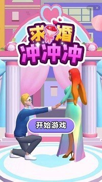 求婚冲击_截图2