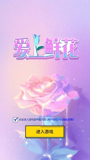 爱上鲜花_截图3