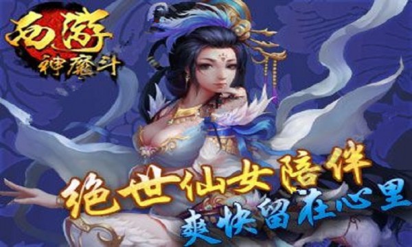 西游神魔斗_截图3