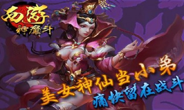 西游神魔斗_截图1