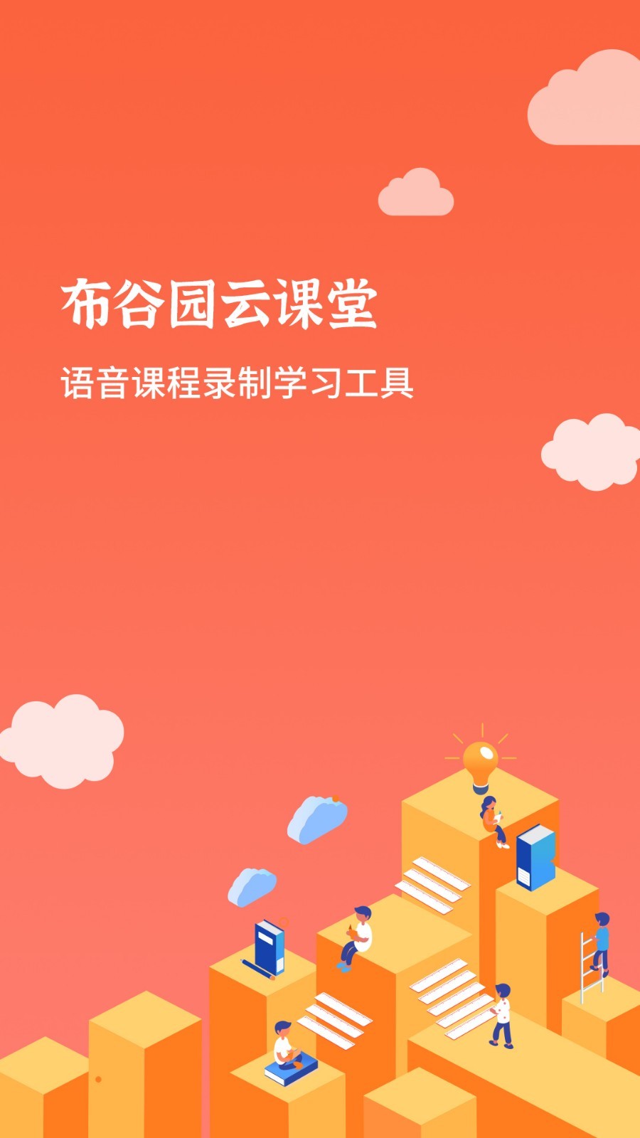 布谷园云课堂_截图2