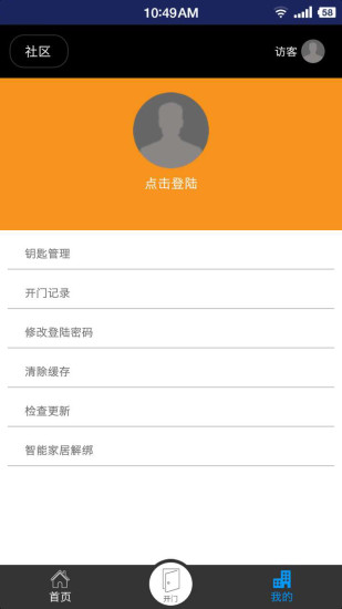 易慧家智慧社区_截图3