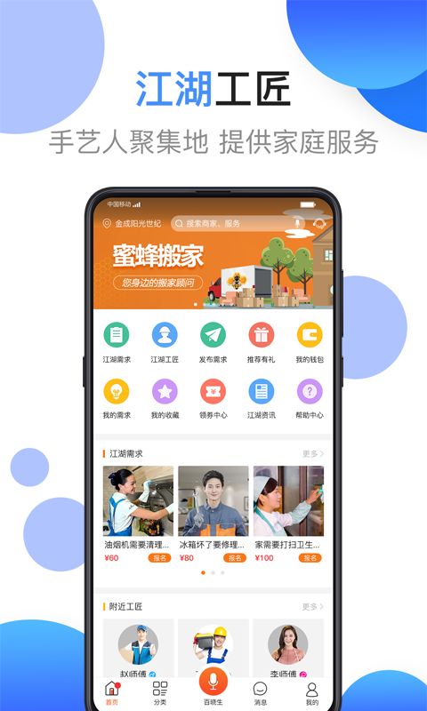 江湖工匠_截图3