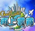 goodluck再上云霄