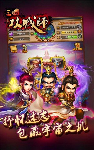 三国攻城师_截图1