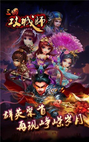 三国攻城师_截图4