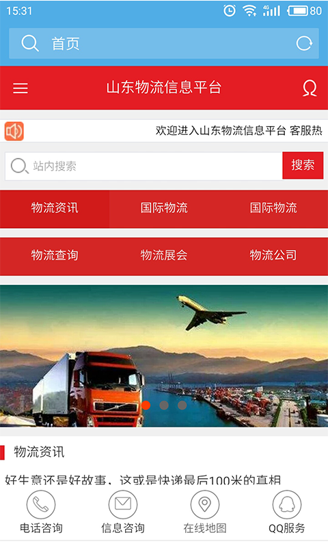 山东物流货运网_截图3