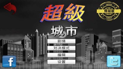 超级城市汉化破解版_截图2