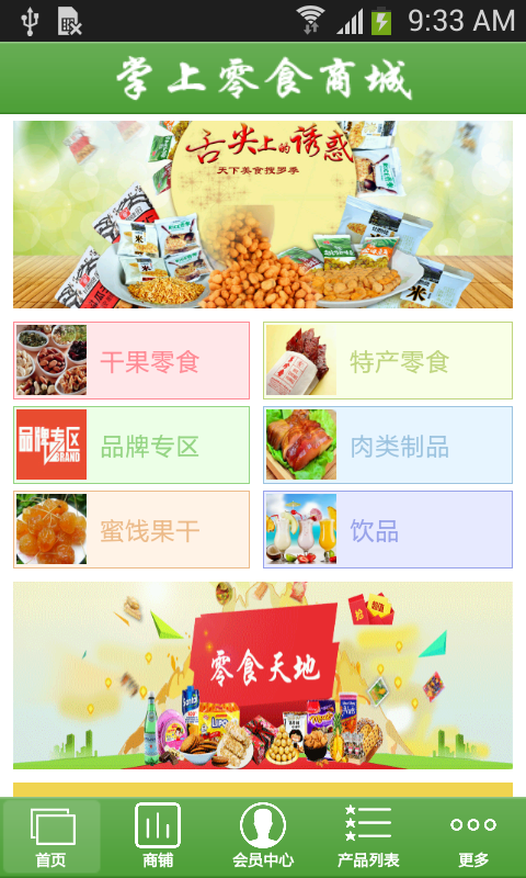 掌上零食商城_截图3