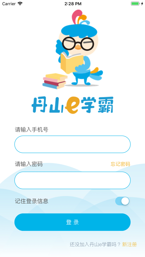 丹山e学霸_截图1