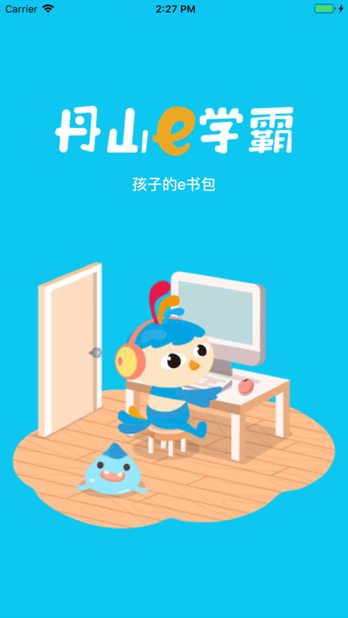 丹山e学霸_截图3