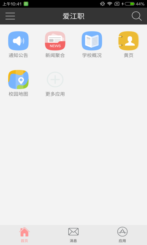 爱江职_截图1