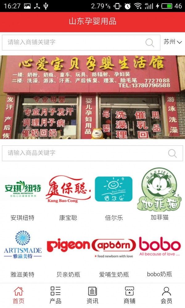 山东孕婴用品_截图3