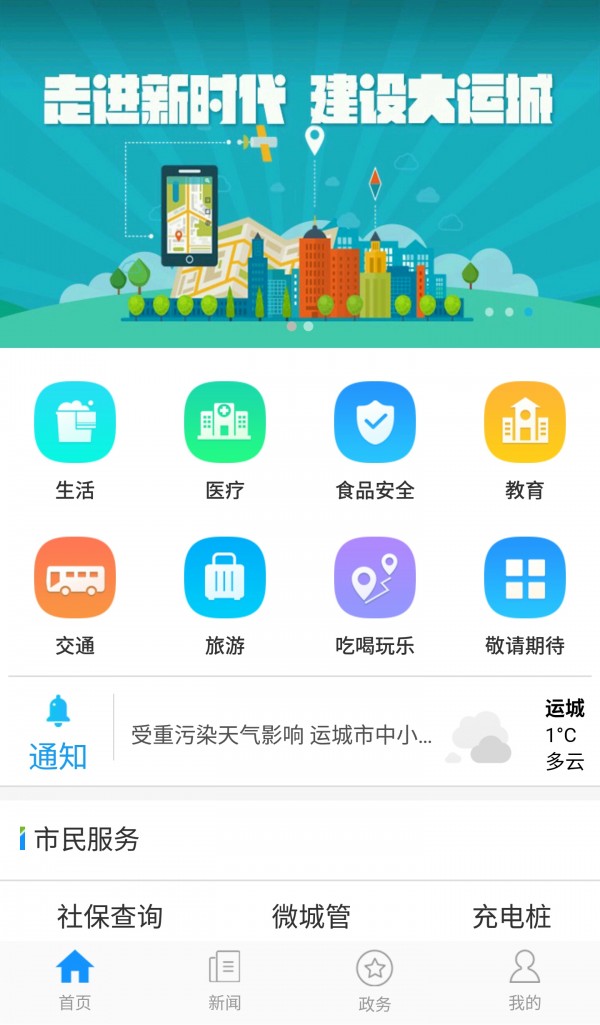 智慧运城_截图3