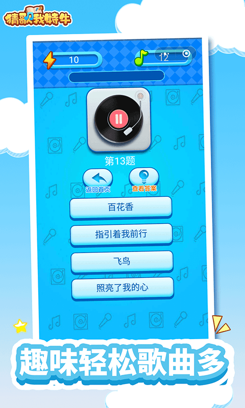 猜歌我特牛_截图3