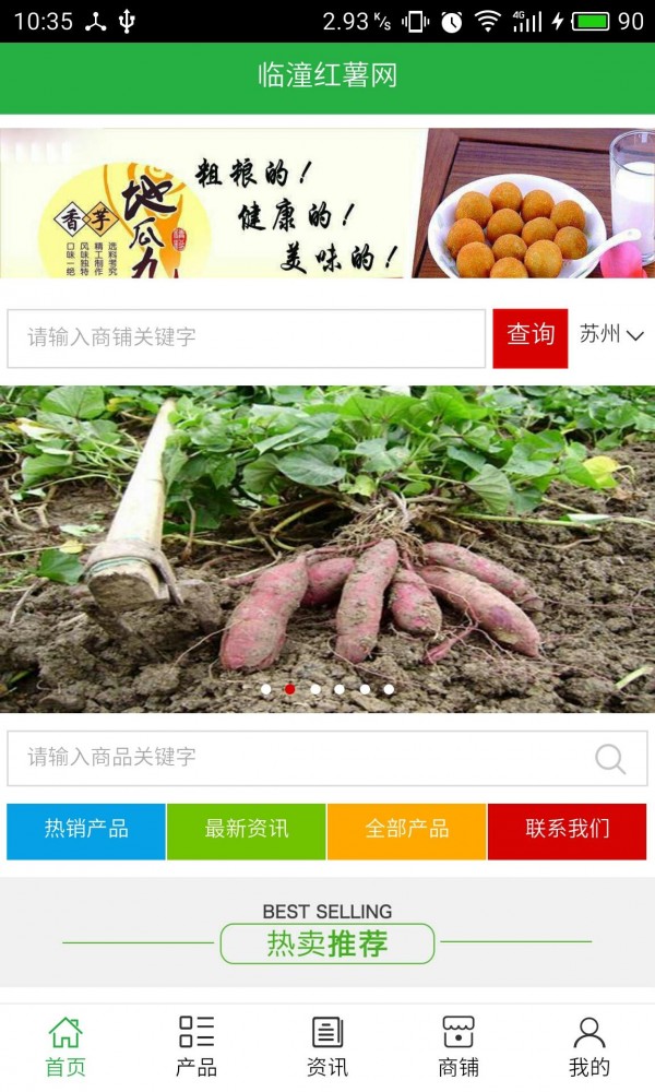 临潼红薯网_截图3