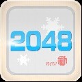  2048冰雪版