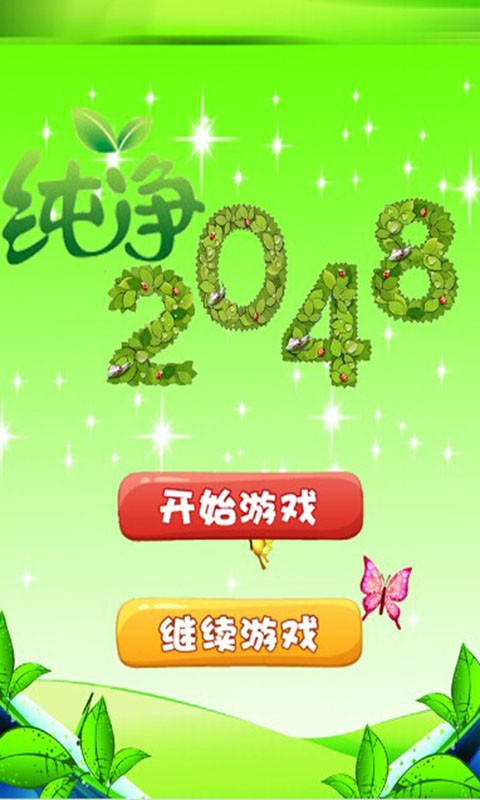 2048纯净版_截图1