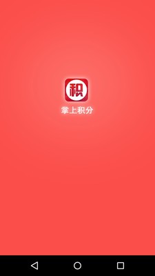 掌上积分_截图3