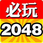  2048有奖版