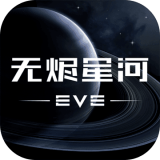  eve星战前夜无烬星河