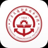  广东交通职业技术学院ica