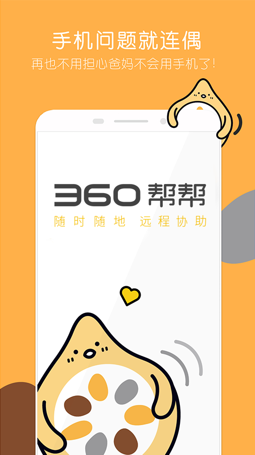 360帮帮_截图1