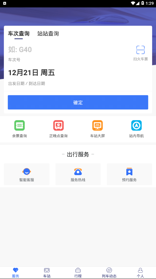 广铁e行_截图2