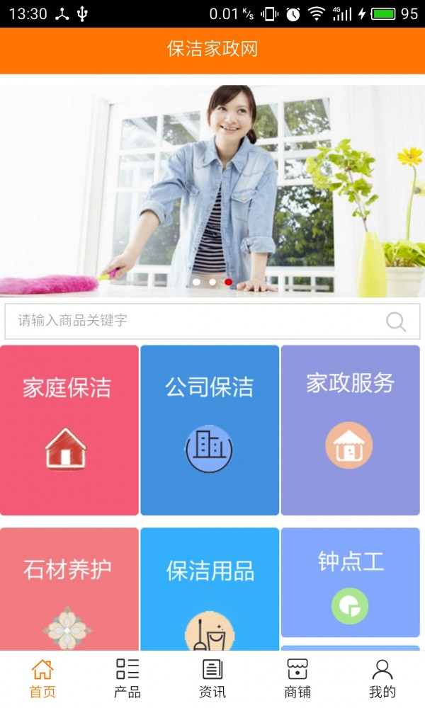 保洁家政网_截图2