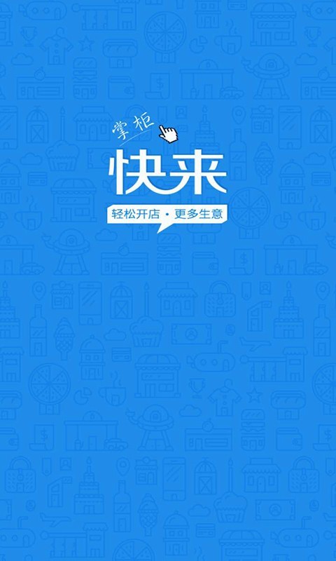 快来掌柜_截图1