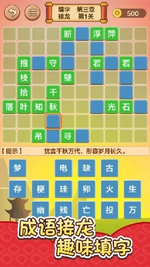 成语接龙闯关_截图2