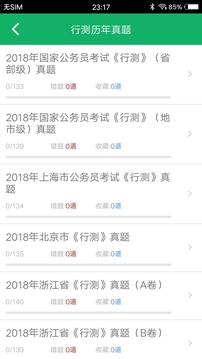 行测题库_截图3