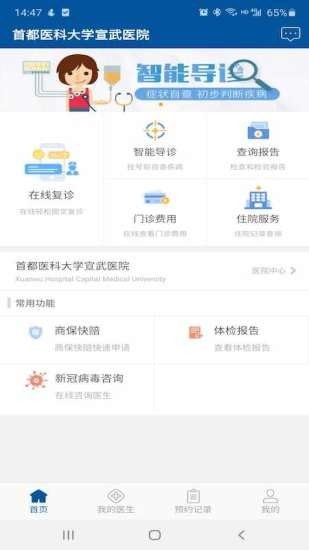 掌上宣武医院_截图1