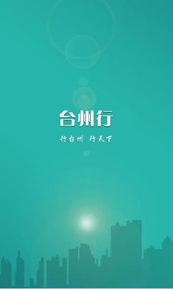 台州行_截图3