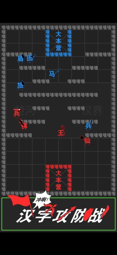 汉字攻防战_截图1