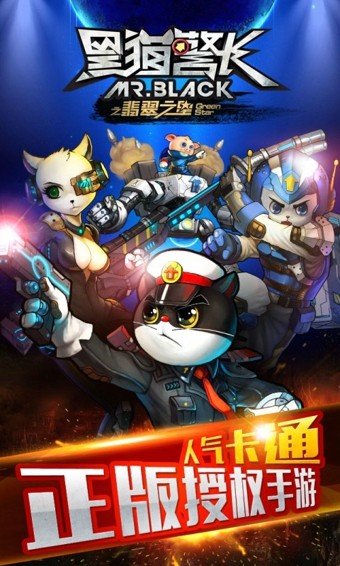 黑猫警长腾讯版_截图1